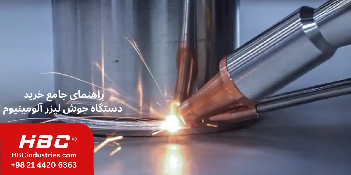 راهنمای جامع خرید دستگاه جوش لیزر آلومینیوم