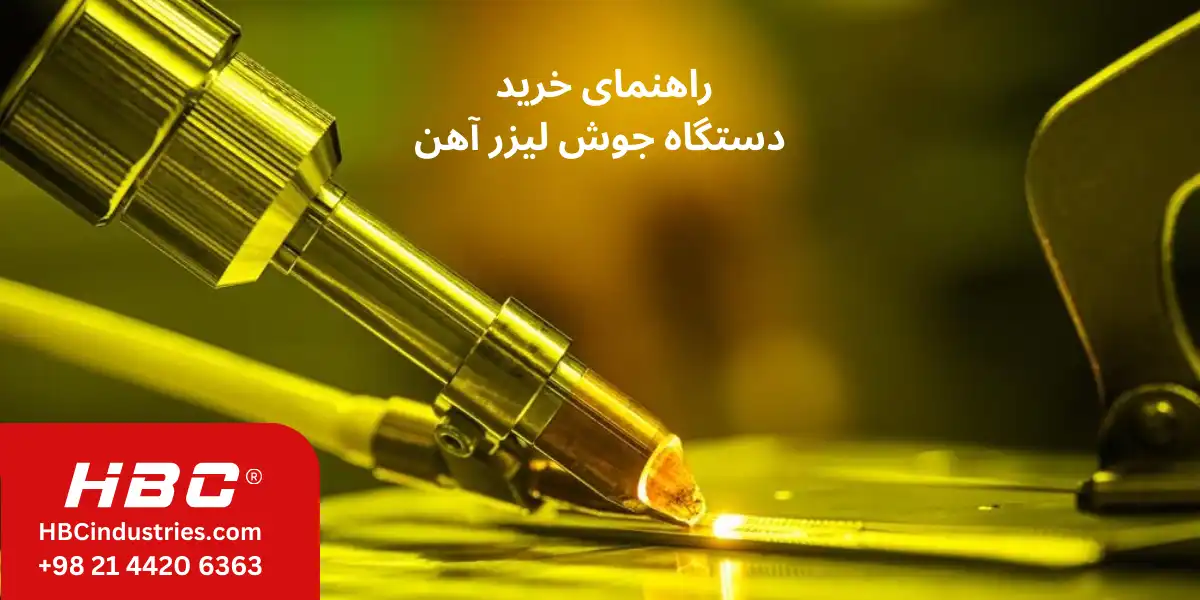 راهنمای جامع خرید دستگاه جوش لیزر آهن
