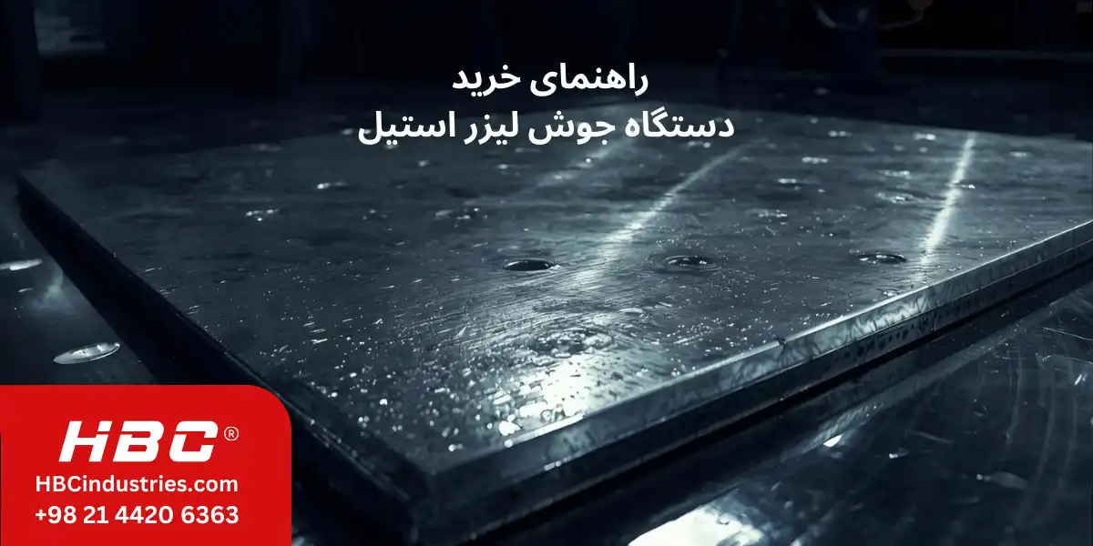 راهنمای جامع خرید دستگاه جوش لیزر استیل