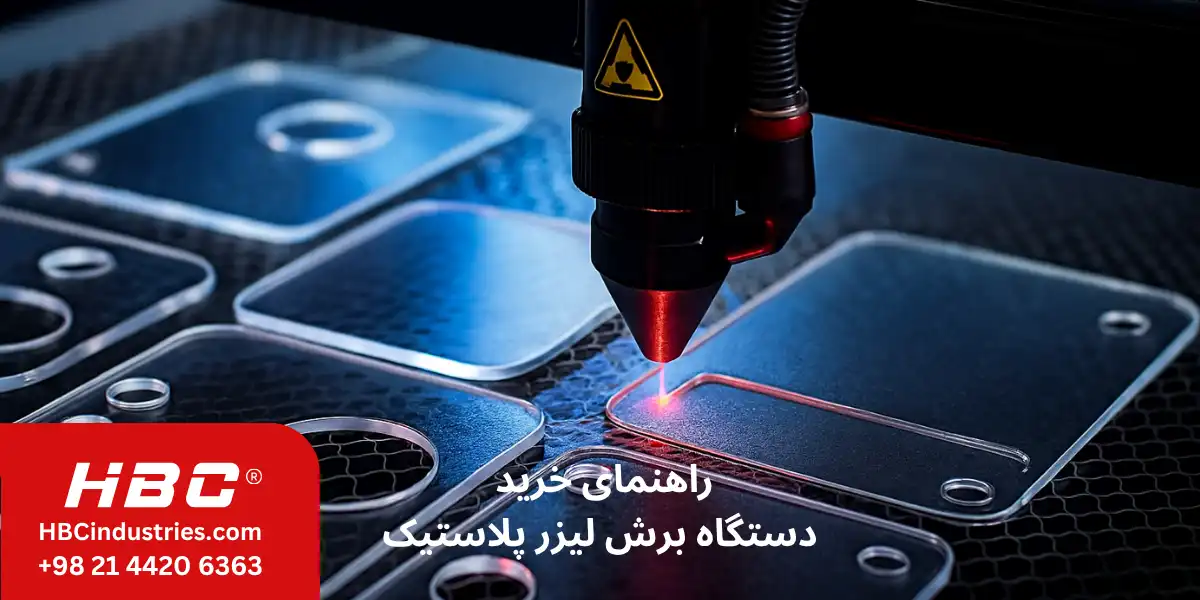 راهنمای خرید برش لیزر پلاستیک