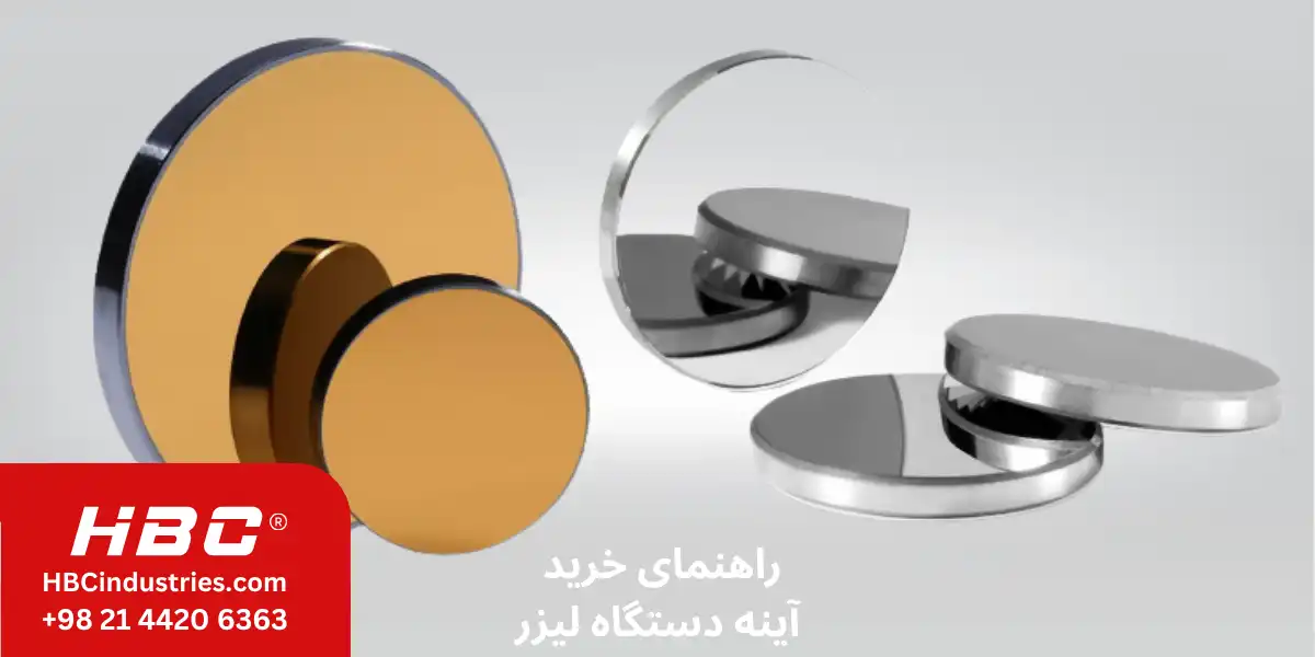 راهنمای جامع خرید آینه لیزر