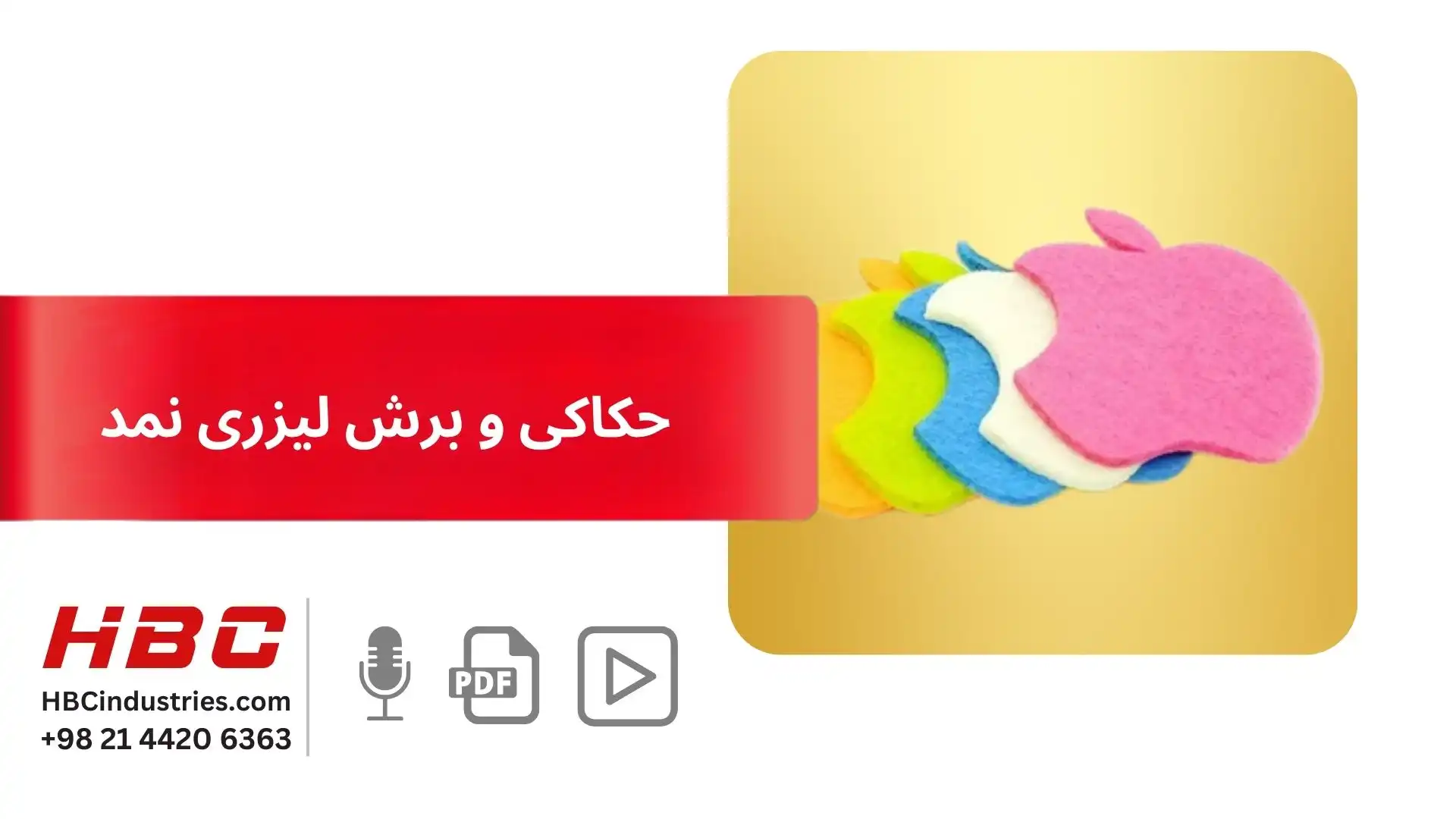 حکاکی و برش لیزری نمد