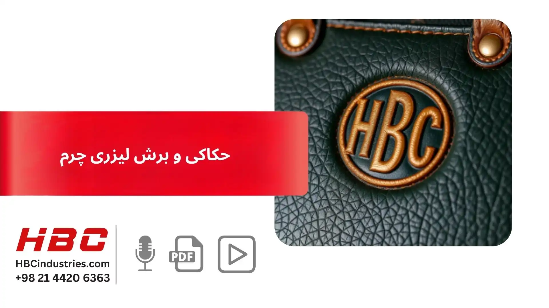 حکاکی و برش لیزری چرم