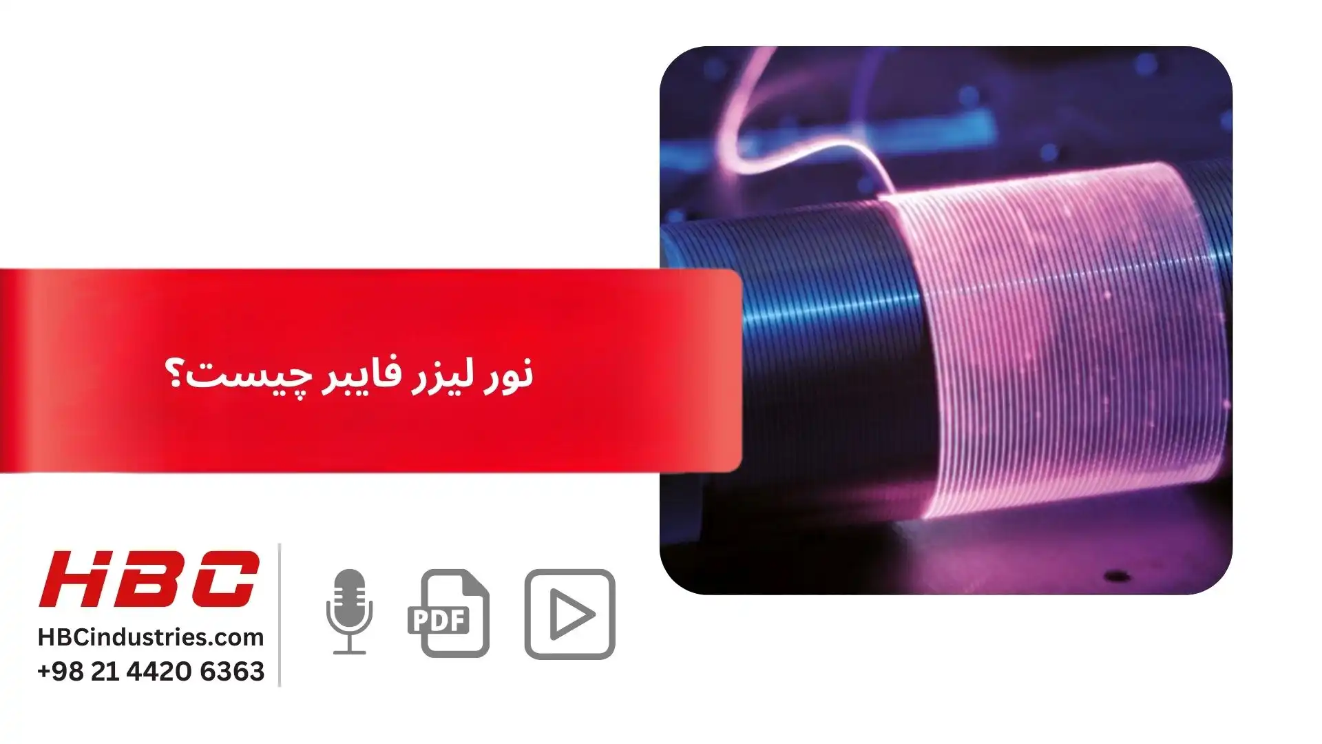 عکس نور لیزر فایبر چیست؟