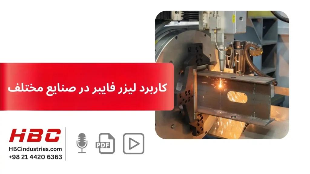 کاربرد لیزر فایبر در صنایع مختلف