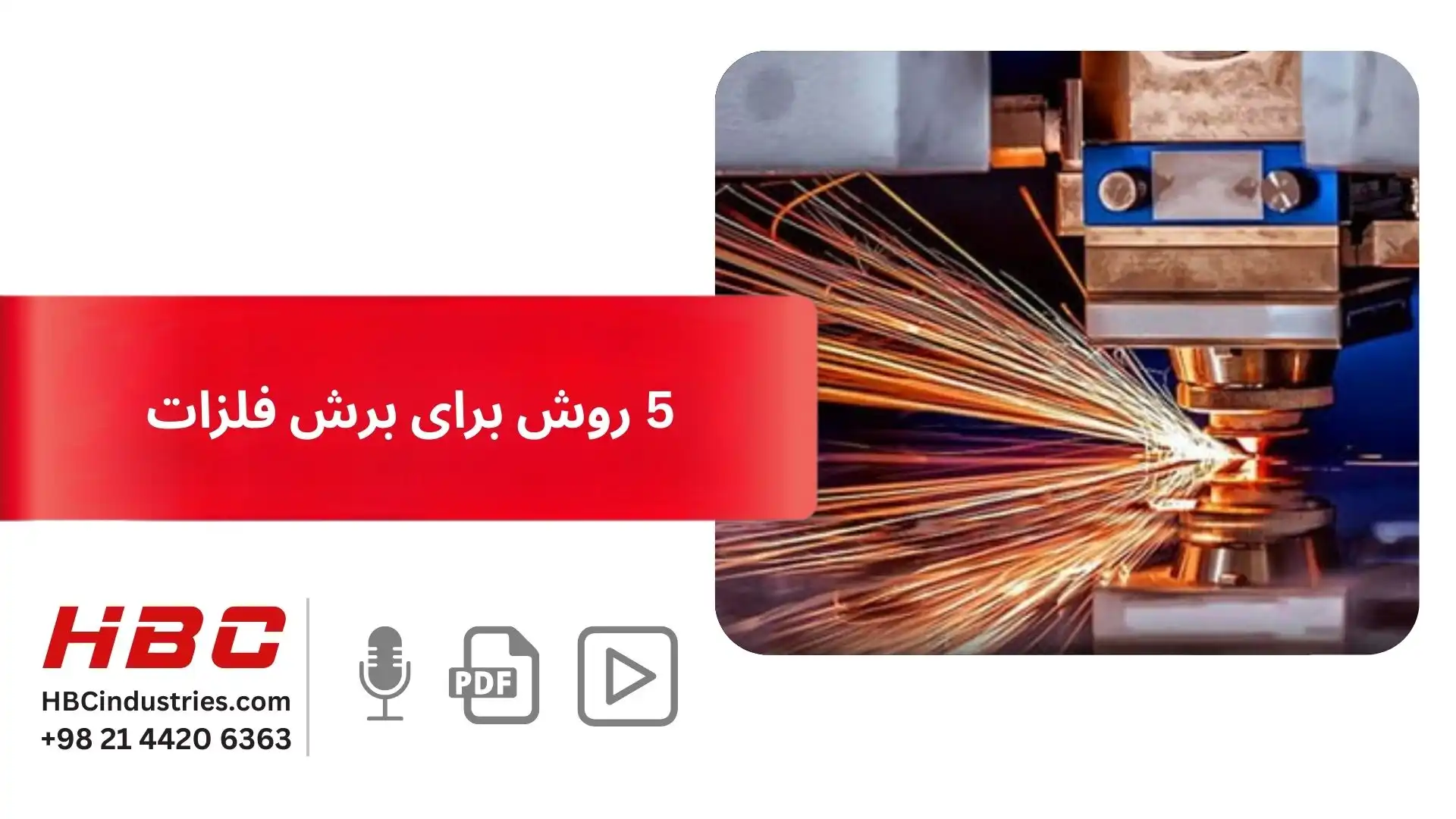 5 روش برای برش فلزات