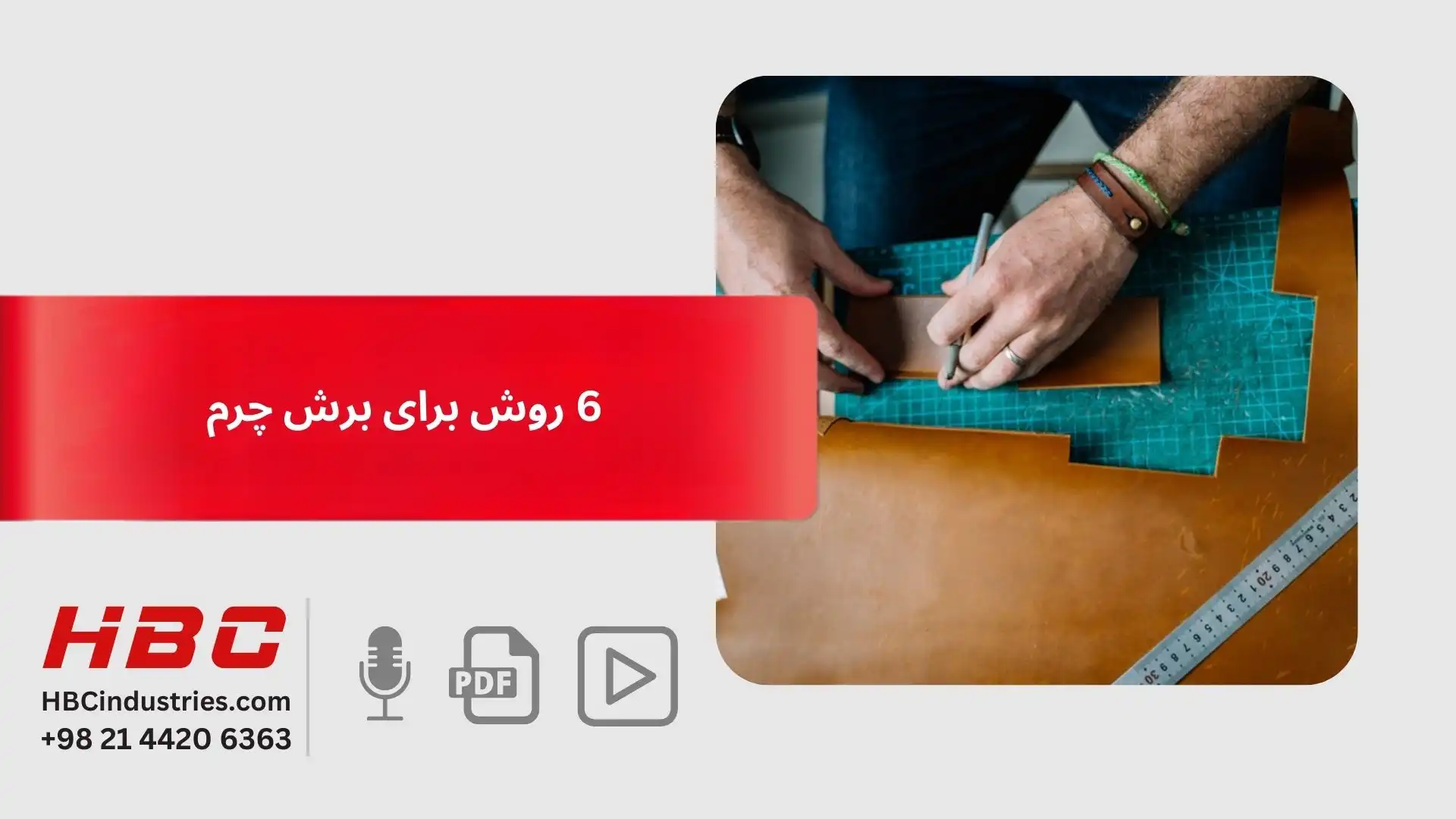 6روش برای برش چرم