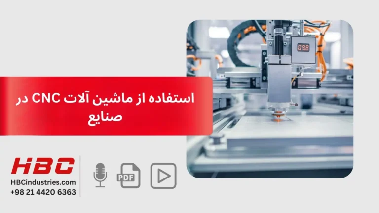 استفاده از ماشین آلات CNC در صنایع