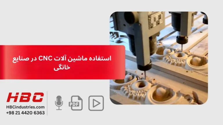 استفاده از ماشین آلات CNC در صنایع خانگی