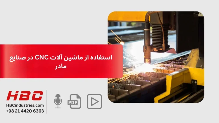 استفاده از ماشین آلات CNC در صنایع مادر