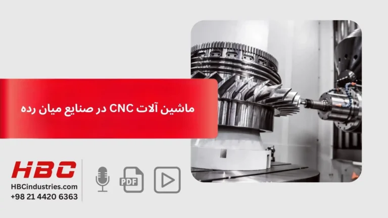 استفاده از ماشین آلات CNC در صنایع میان رده
