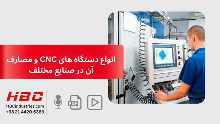 انواع دستگاه های CNC و مصارف آن در صنایع مختلف