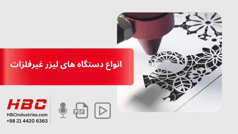 انواع دستگاه های لیزر غیرفلزات