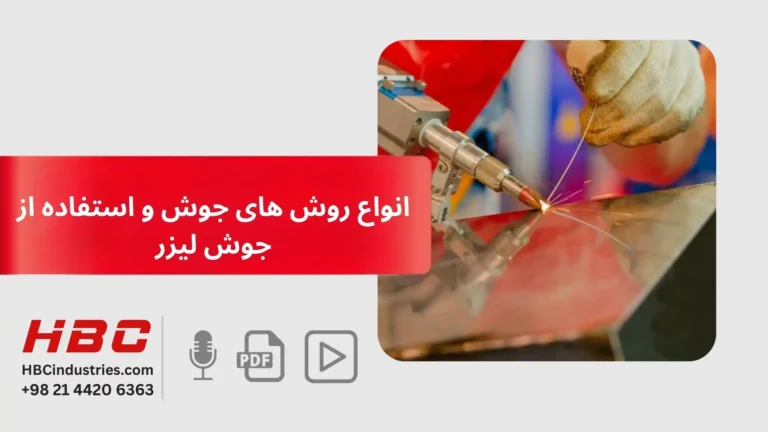 انواع روش های جوش و استفاده از جوش لیزر