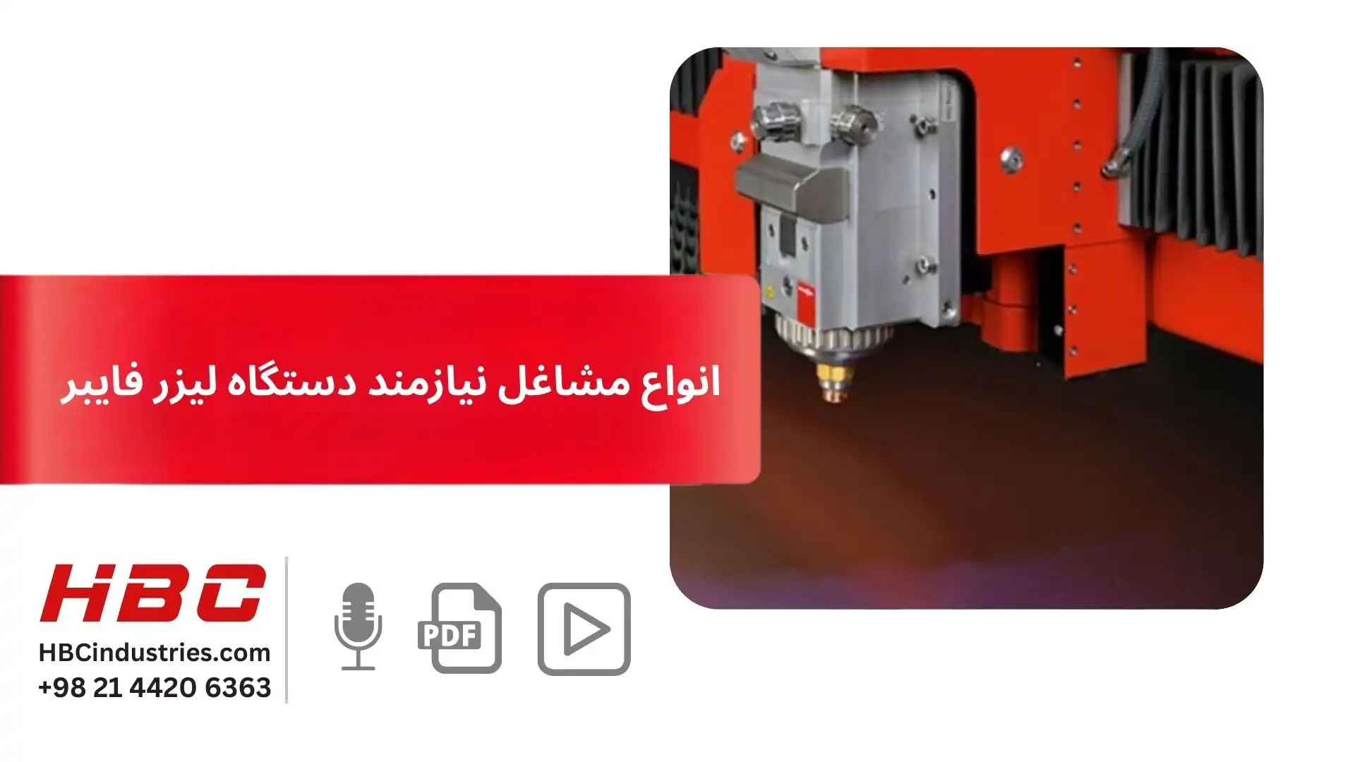 انواع مشاغل نیازمند دستگاه لیزر فایبر