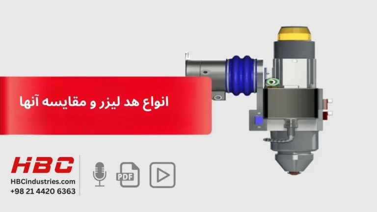 انواع هد لیزر و مقایسه آنها