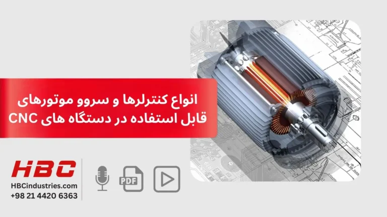 انواع کنترلرها و سروو موتورهای قابل استفاده در دستگاه های CNC