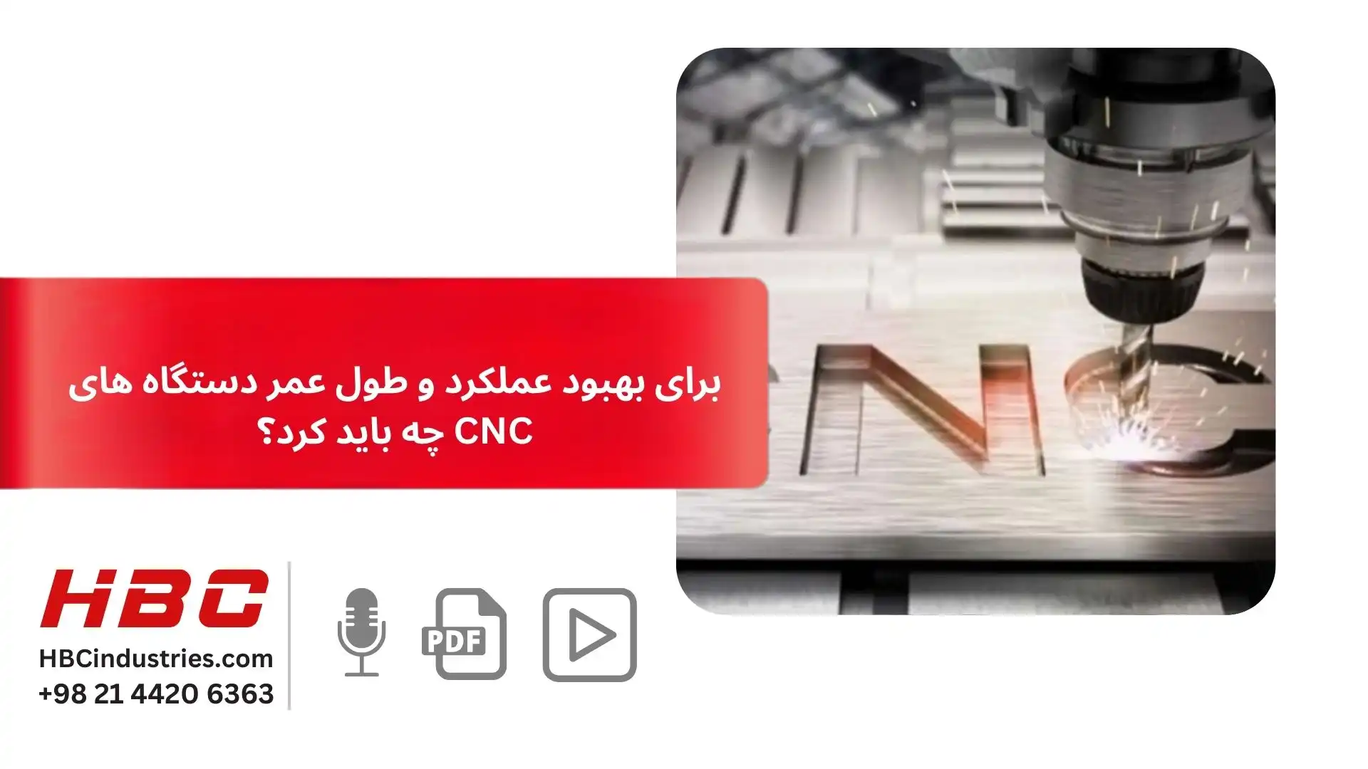 برای بهبود عملکرد و طول عمر دستگاه های CNC چه باید کرد؟