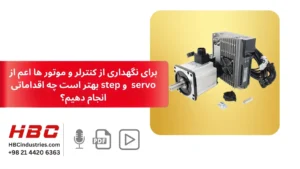 برای نگهداری از کنترلر و موتور ها اعم از servo  و step بهتر است چه اقداماتی انجام دهیم؟
