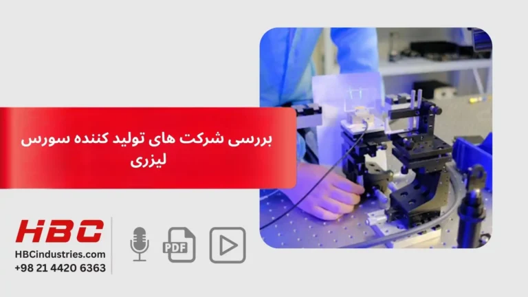 بررسی شرکت های تولیدکننده سورس لیزری