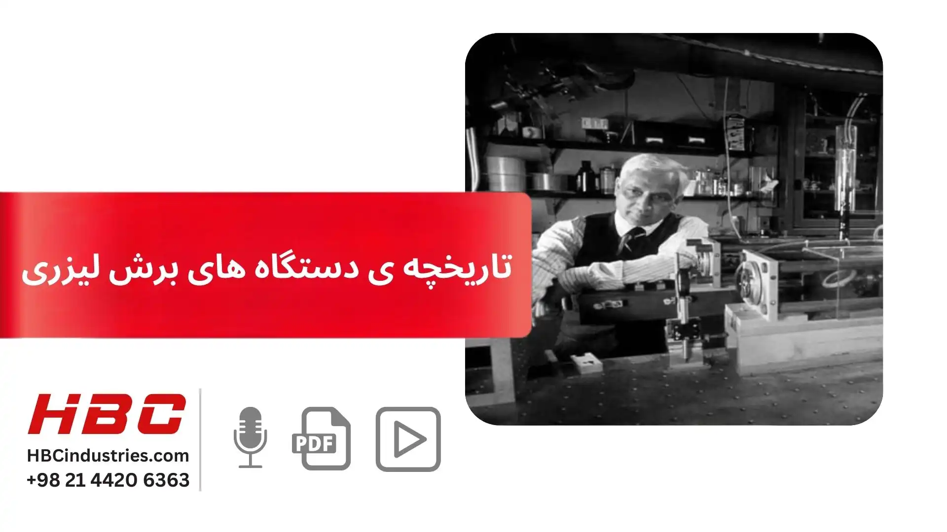 تاریخچه ی دستگاه های برش لیزری