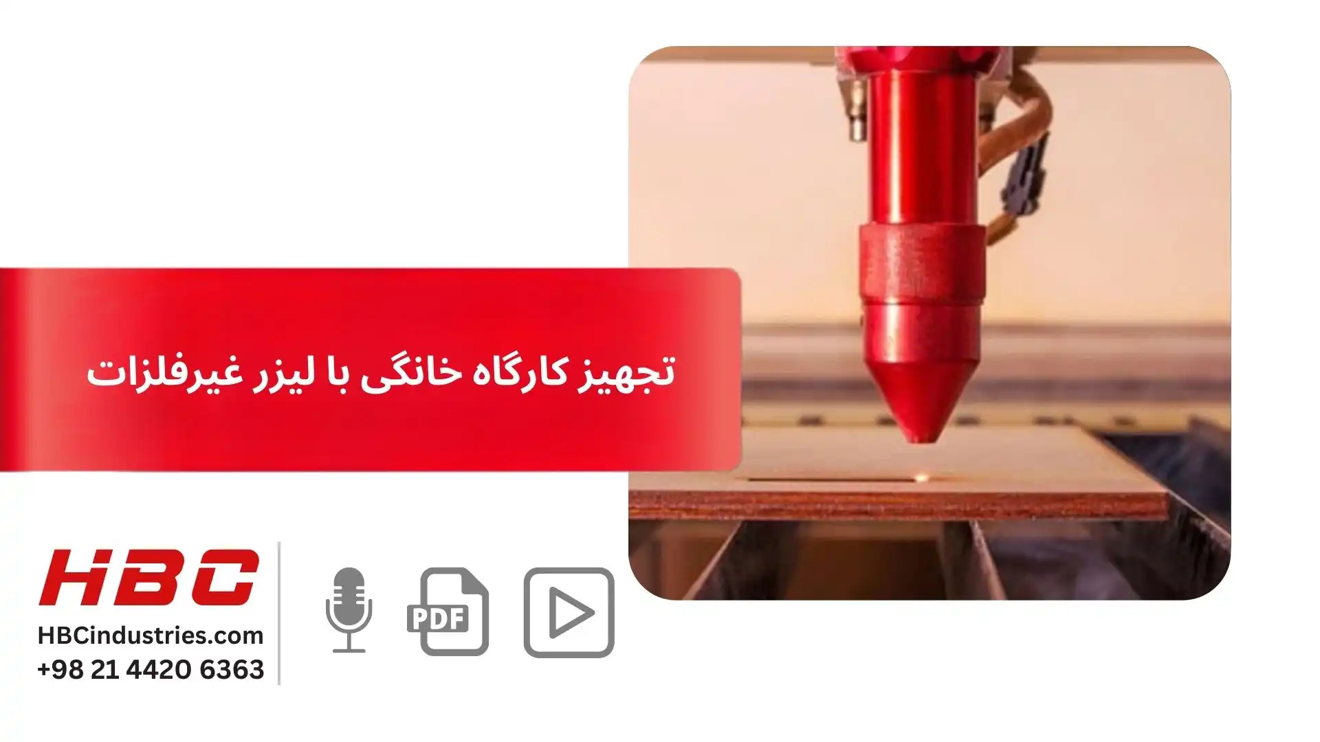 تجهیز کارگاه خانگی با لیزر غیر فلزات