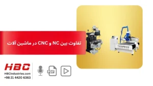 تفاوت بین NC و CNC در ماشین آلات