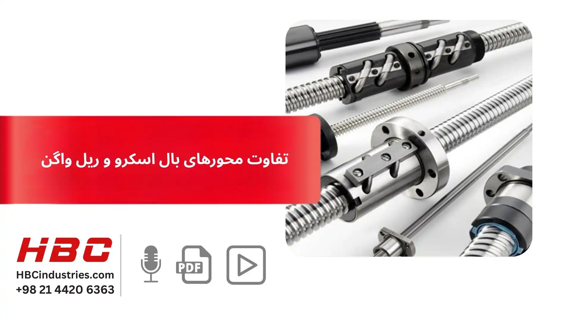 تفاوت محورهای بال اسکرو و ریل واگن