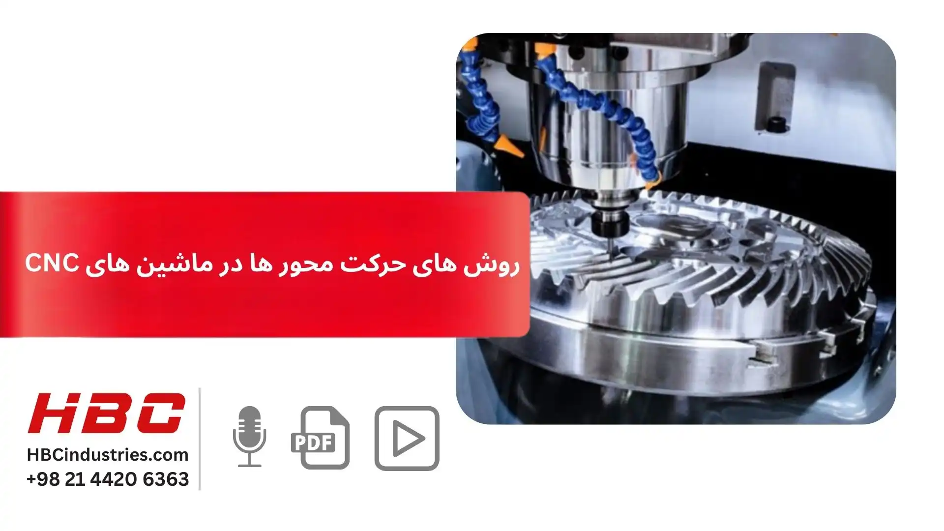 روش های حرکت محور ها در ماشین های CNC