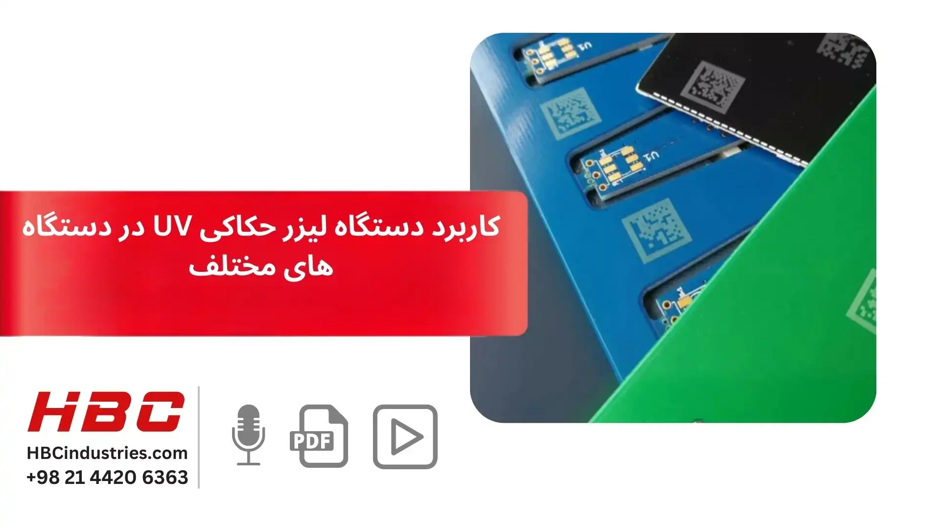 کاربرد دستگاه لیزر حکاکی UV در دستگاه های مختلف