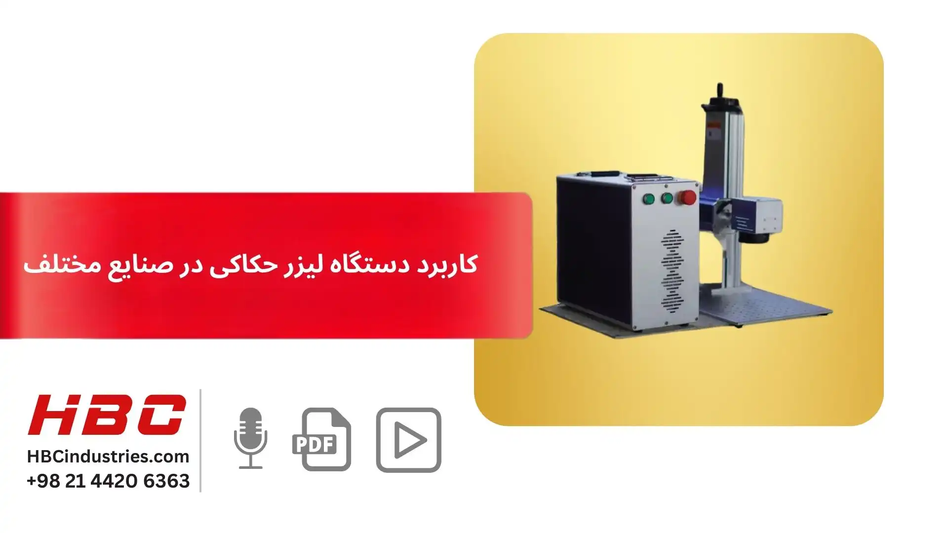 کاربرد دستگاه لیزر حکاکی در صنایع مختلف