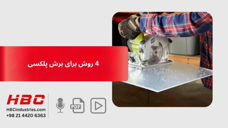 4 روش برای برش پلکسی