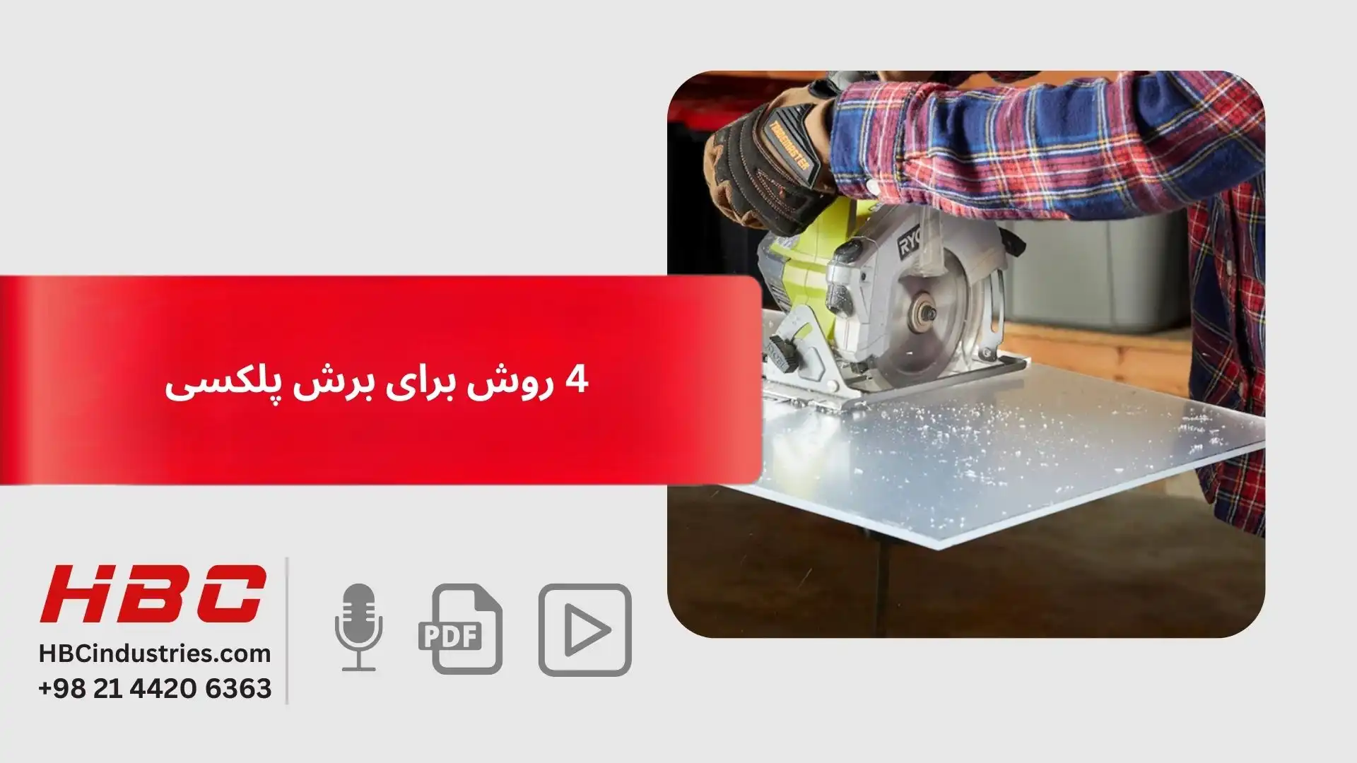 4 روش برای برش پلکسی