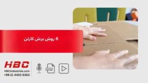 6روش برای برش کارتن