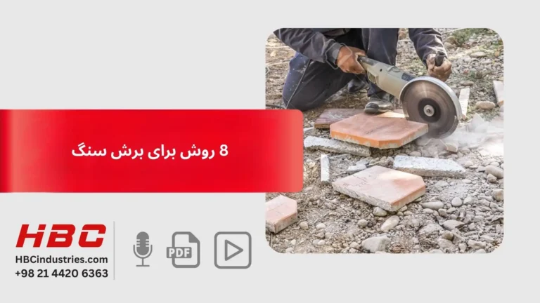 8 روش برای برش سنگ