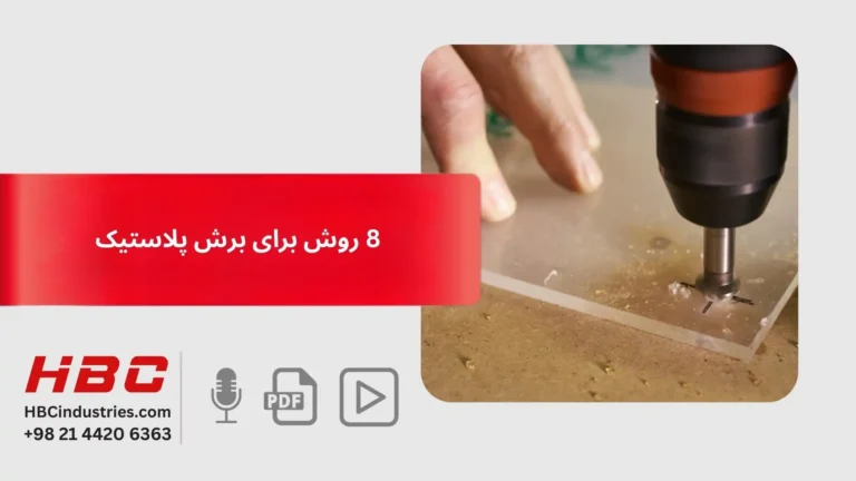 8 روش برای برش پلاستیک