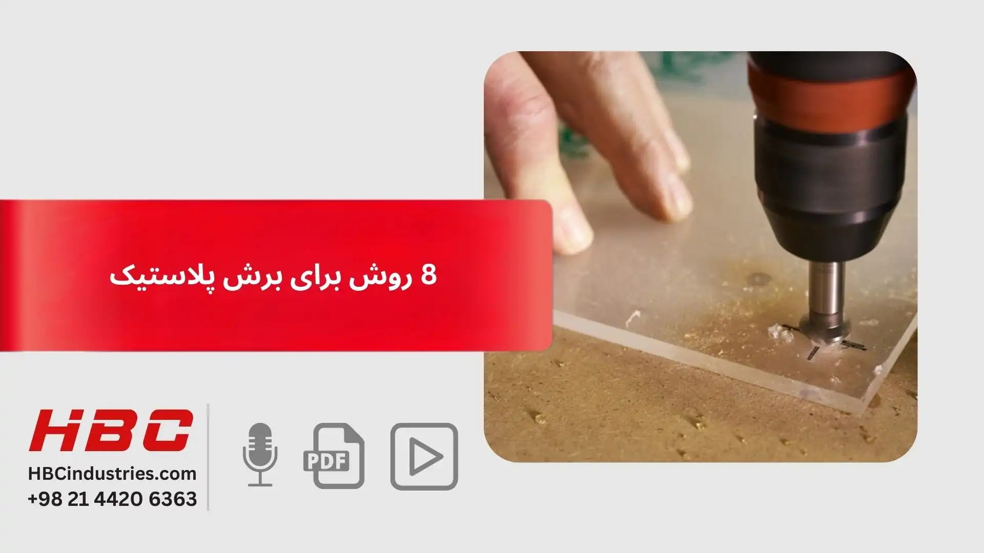 8 روش برای برش پلاستیک