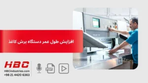 افزایش طول عمر دستگاه برش کاغذ