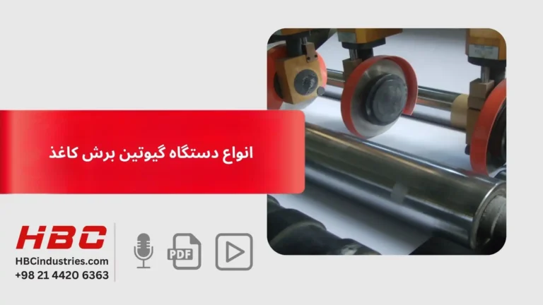 انواع دستگاه گیوتین برش کاغذ