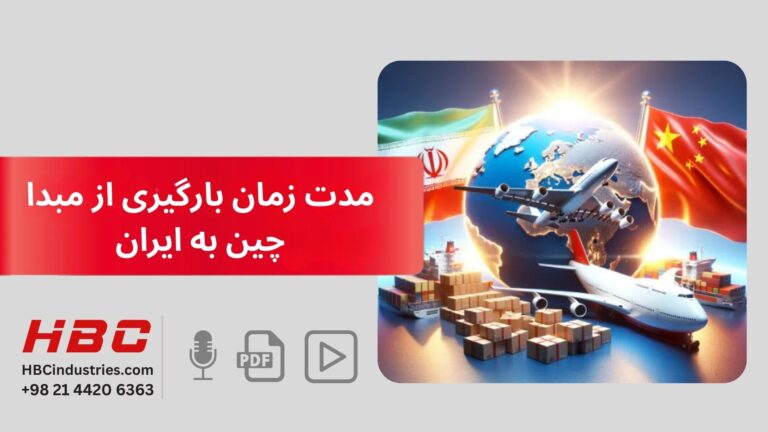 مدت زمان بارگیری از مبدا چین به ایران