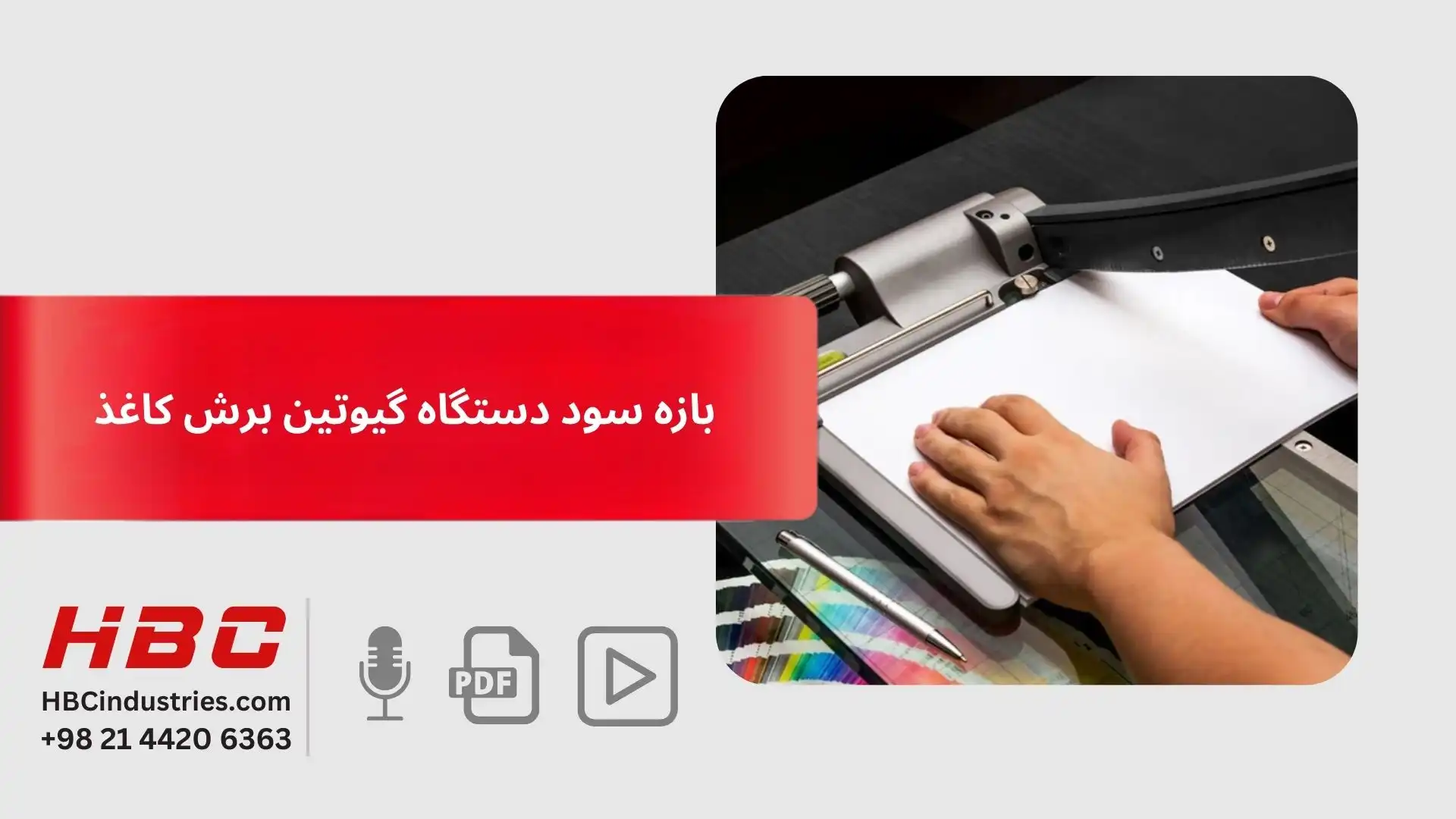بازه سود دستگاه گیوتین برش کاغذ