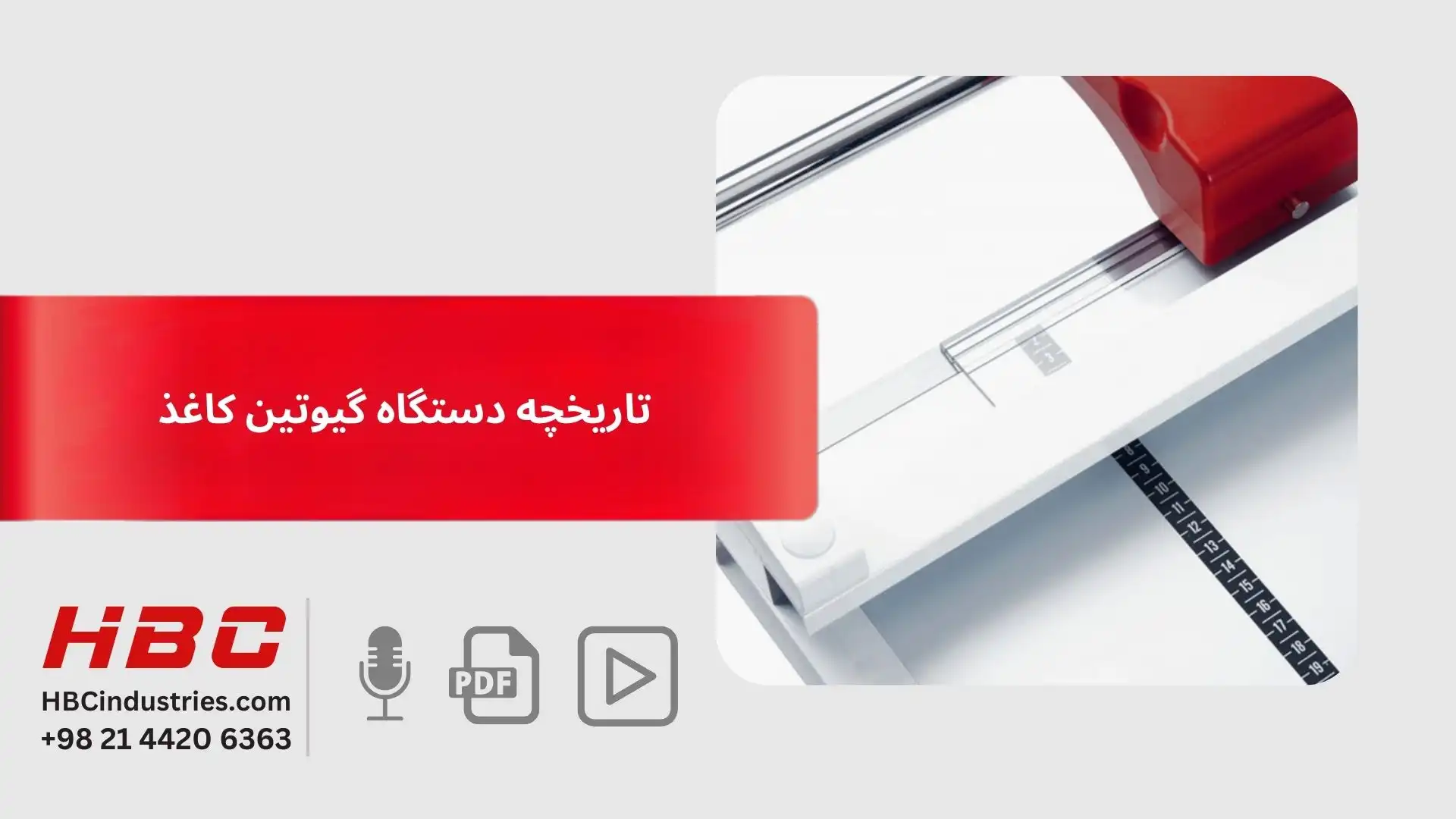 تاریخچه دستگاه گیوتین کاغذ