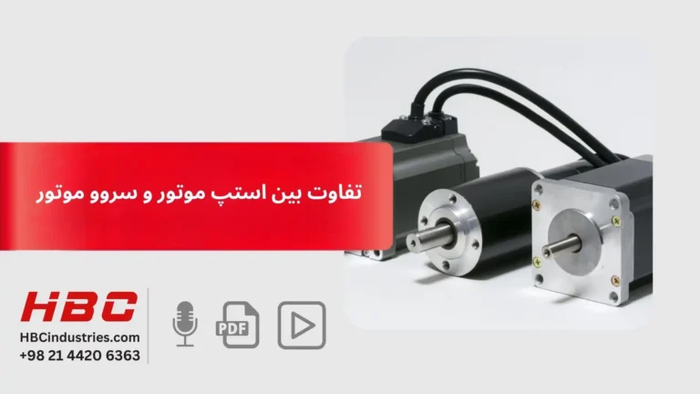 تفاوت بین استپ موتور و سروو موتور