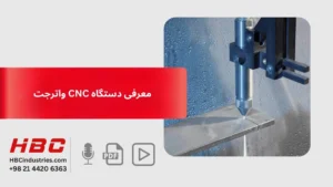 دستگاه CNC واترجت