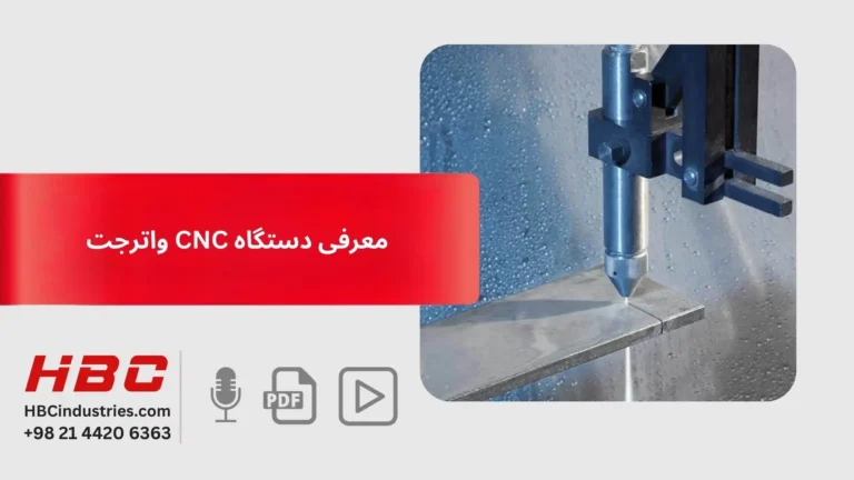 دستگاه CNC واترجت