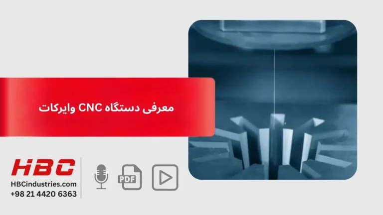دستگاه CNC وایرکات