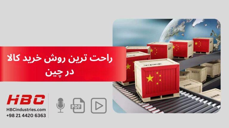 راحت ترین روش خرید کالا از چین به ایران