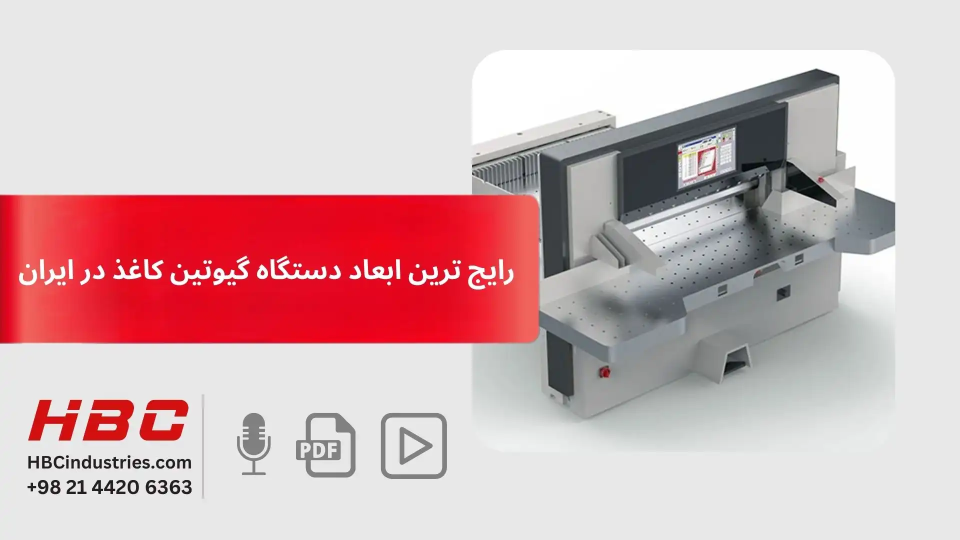 رایج ترین ابعاد دستگاه گیوتین کاغذ در ایران
