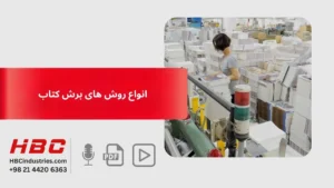 انواع روش های برش کتاب