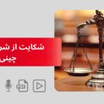 شکایت از شرکت های چینی